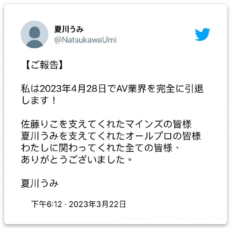 28号完全引退! 夏川うみ(夏川海)不删社群的原因是? 28号完全引退! 夏川うみ(夏川海)不删社群的原因是?
