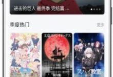 ［安卓/追漫］次元动漫城3.0.6分类超级详细，免会员，平台资源全免费-捕鱼中文站