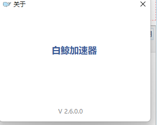 [精品软件] 亲测非常好用的一款PC版加su器 免登录