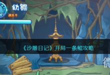 《沙雕日记》开局一条鲲通关技巧方法-捕鱼中文站