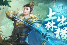 《三国杀十周年》PVE模式上林出猎奖励详情-捕鱼中文站