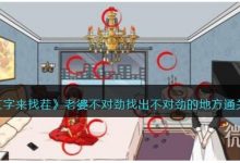 《文字来找茬》找出老婆不对劲的地方攻略一览-捕鱼中文站
