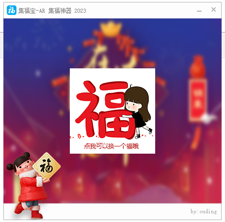 [破解精品] 集福宝-AR 支付宝2023 集福神器