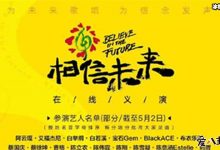 相信未来邀请众多大咖助阵,义演名单曝光引期待!-捕鱼中文站