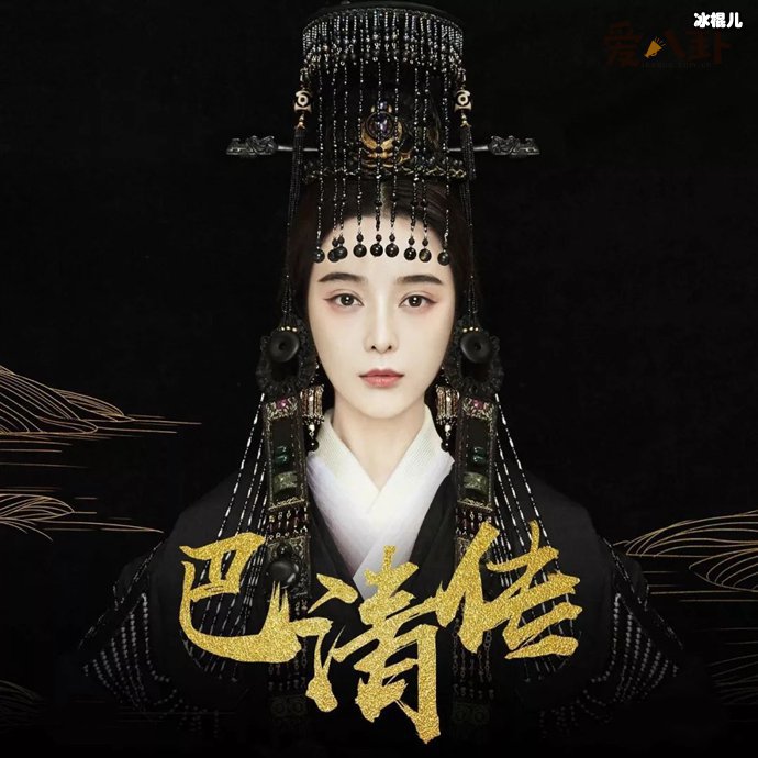 《巴清传》未播遭诅咒,被诅咒的电视剧还能播出吗?