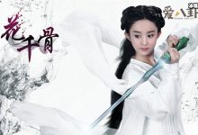 剧版花千骨翻拍成影版,女主为郑爽遭反对!-捕鱼中文站
