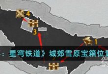 《崩坏:星穹铁道》城郊雪原宝箱位置一览-捕鱼中文站