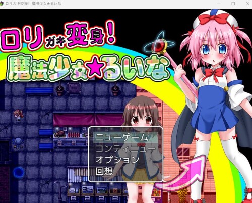 [日式RPG/生肉/魔法少女/凌辱][RJ389366]ロリガキ変身!魔法少女★るいな[470M/FM/XN/百度]