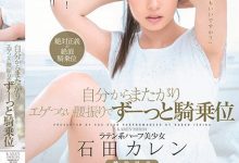 石田卡莲(石田カレン)出道作品番号及封面，石田卡莲个人简介-捕鱼中文站
