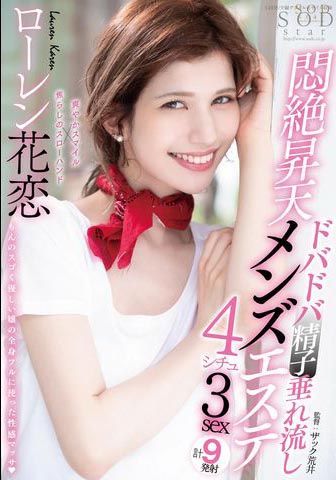 Lauren Karen(ローレン花恋)经典作品STARS-478介绍及封面预览