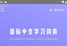 【安卓/学习工具】国际中文学习词典1.0 外国友人值得拥有-捕鱼中文站