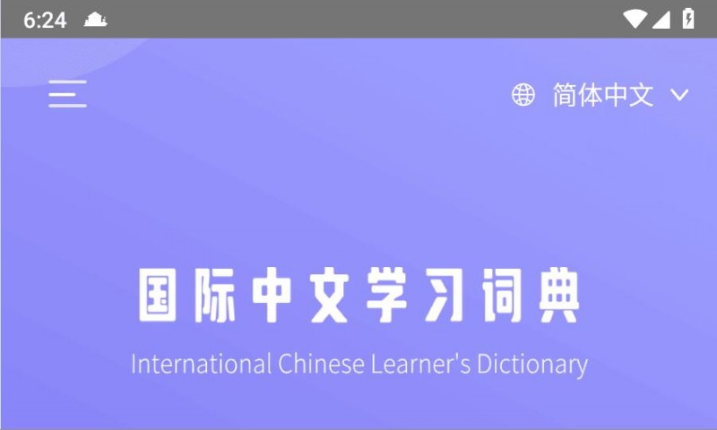 【安卓/学习工具】国际中文学习词典1.0 外国友人值得拥有