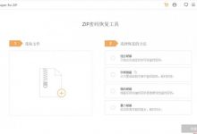 [精品软件] 电脑端破解神器（zip，rar），密码忘记也能恢复-捕鱼中文站