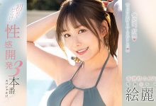 絵丽奈(绘丽奈)最新作品FSDSS-645介绍及封面预览-捕鱼中文站