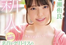 七瀬侑良(七濑侑良)最新作品HMN-385介绍及封面预览-捕鱼中文站