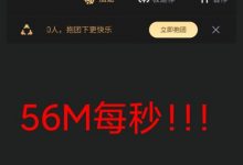 迅雷无限速版本,亲测下载速度50M+!!!-捕鱼中文站