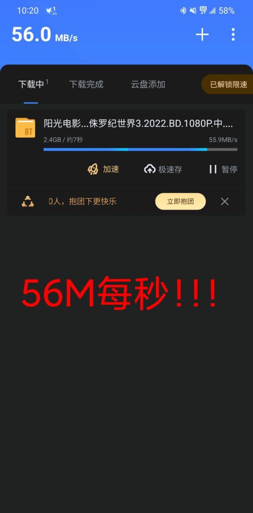 迅雷无限速版本,亲测下载速度50M+!!!