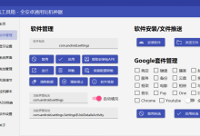 [windows] 搞机工具箱【全安卓通用玩机神器】全能又小巧,谁不喜欢-捕鱼中文站