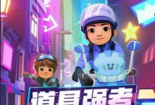 《地铁跑酷》4月10日兑换码2023一览-捕鱼中文站