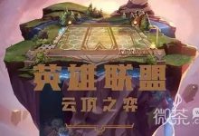 《云顶之弈》S8.5七未来战士阵容搭配攻略一览-捕鱼中文站
