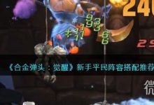 《合金弹头觉醒》新手平民阵容搭配推荐一览-捕鱼中文站