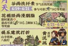 《江南百景图》谷雨初晴四月天活动介绍-捕鱼中文站
