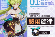 《崩坏3》时帆旅人悠闲旋律皮肤获得方法攻略-捕鱼中文站