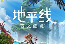《地平线西之绝境》DLC炙炎海岸天与地的任务大门密码详情-捕鱼中文站