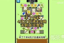 《羊了个羊》4月27日通关攻略一览-捕鱼中文站