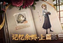 《第五人格》记忆余烬剧情攻略一览-捕鱼中文站