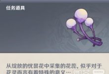 《原神》忧昙花的花蕊收集教程一览-捕鱼中文站