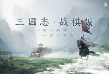 《三国志战棋版》八级地开荒打法攻略一览-捕鱼中文站