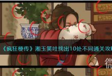 《疯狂梗传》湘玉笑吐找出10处不同通关攻略一览-捕鱼中文站