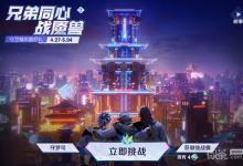 《王者荣耀》兄弟同心战魇兽活动介绍-捕鱼中文站