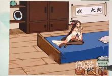 《沙雕的日常》金莲私房钱通关攻略一览-捕鱼中文站