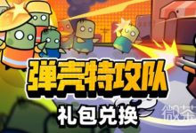 《弹壳特攻队》礼包码汇总最新2023一览-捕鱼中文站
