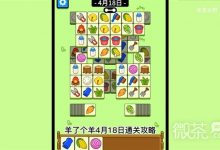 《羊了个羊》4月18日通关攻略一览-捕鱼中文站