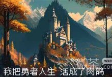 《我把勇者人生活成了肉鸽》开局身世选择攻略-捕鱼中文站