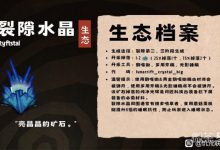 《饥荒联机版》裂隙水晶获得攻略分享-捕鱼中文站