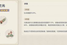 《原神》花海甘露之光套装分析一览-捕鱼中文站