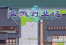 《江城创业记》全药品制作攻略一览-捕鱼中文站