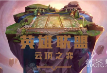 《云顶之弈》S8.5冲击速度龙王阵容推荐一览-捕鱼中文站