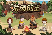 《荒岛的王》劳动节礼包码一览-捕鱼中文站