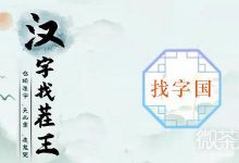 《汉字找茬王》国找出20个字通关方法攻略-捕鱼中文站