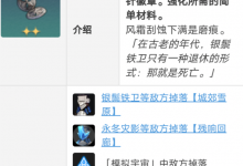 《崩坏星穹铁道》希露瓦晋阶材料获得方法攻略-捕鱼中文站