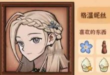 《火山的女儿》角色赠礼喜好大全一览-捕鱼中文站