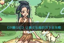 《沙雕日记》让美女乐观的活下去通关技巧-捕鱼中文站