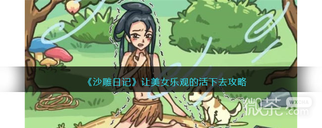 《沙雕日记》让美女乐观的活下去通关技巧