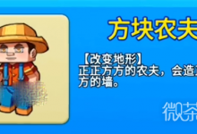 《别惹农夫》方块农夫解锁攻略一览-捕鱼中文站