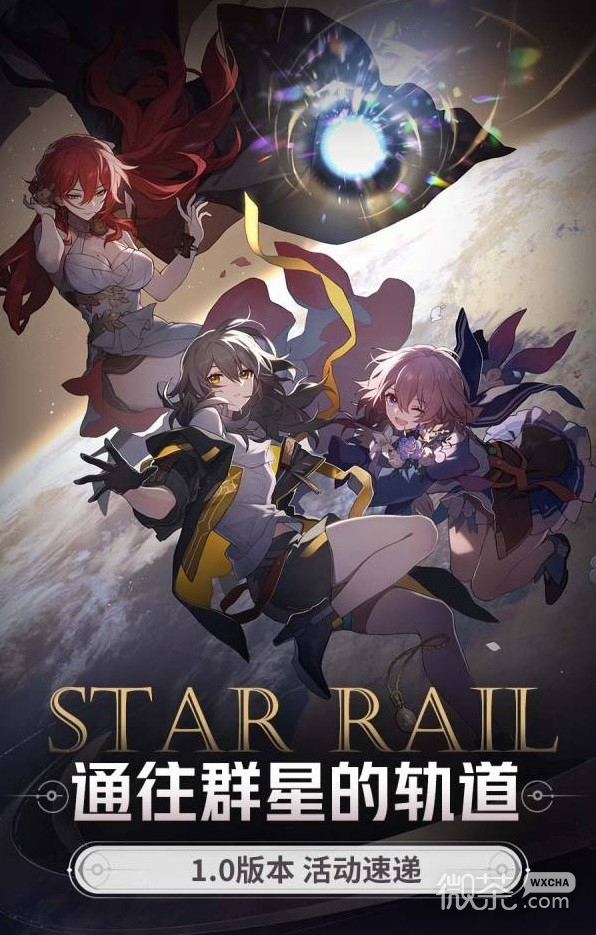 《崩坏星穹铁道》1.0版本活动前瞻一览